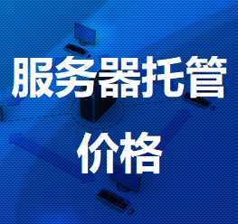 金东机房服务器托管价格